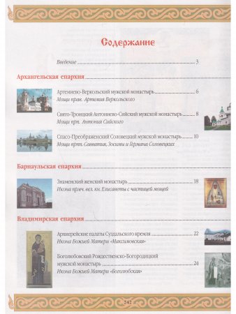 Православные святыни России