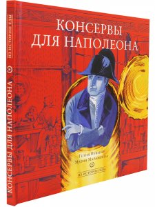 Консервы для Наполеона