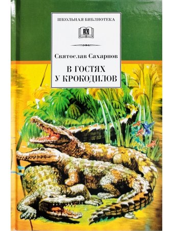 В гостях у крокодилов