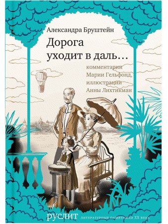 Книга Дорога уходит в даль…