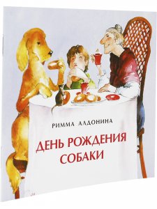 День рождения собаки
