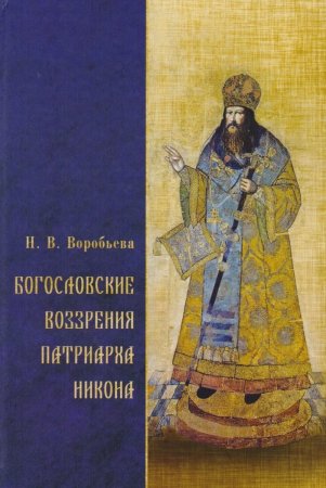 Богословские воззрения патриарха Никона