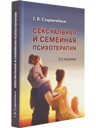 Сексуальная и семейная психотерапия