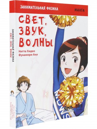 Занимательная физика. Свет, звук, волны. Манга