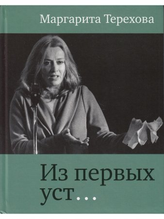 Из первых уст...