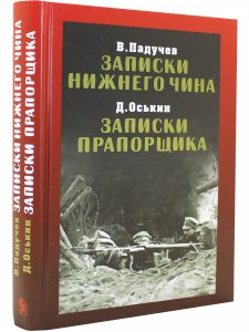 Записки нижнего чина. Записки прапорщика