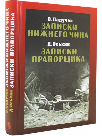Записки нижнего чина. Записки прапорщика