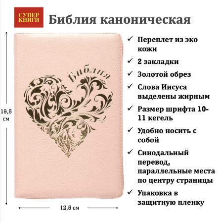 Библия 048 код 25048-42 дизайн "золотое сердце, пер. из иск. кожи, цвет персиковый,