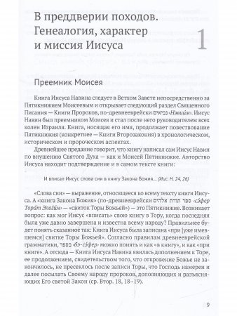 Книга Иисуса Навина: возвращение Израиля и спасение Ханаана