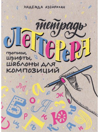 Тетрадь леттерера: Прописи, шрифты, шаблоны для композиций