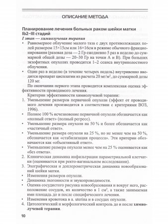 Комплексное лечение рака шейки матки: новая медицинская технология