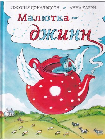 Малютка-джинн