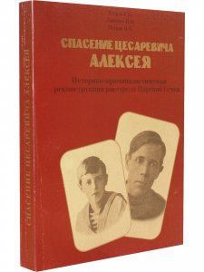 Спасение цесаревича Алексея. Историко-криминалистическая реконструкция расстрела царской семьи.