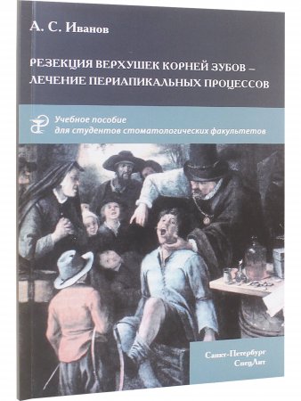Резекция верхушек корней зубов - лечение периапикальных процессов.Учебное пособие