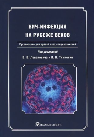 ВИЧ-инфекция на рубеже веков: Руковод-ство для врачей всех специальностей