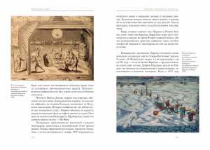 Великие тайны океанов. Средиземное море. Полярные моря (с илл.)