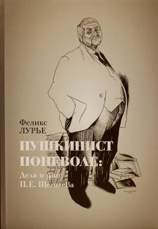 Пушкинист поневоле: дни и дела П.Е.Щеголева