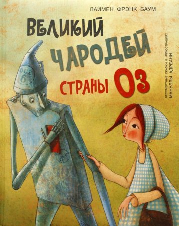 Великий чародей страны Оз