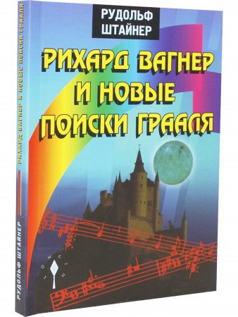 Книга Рихард Вагнер и новые поиски грааля.
