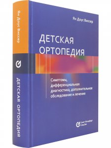 Детская ортопедия