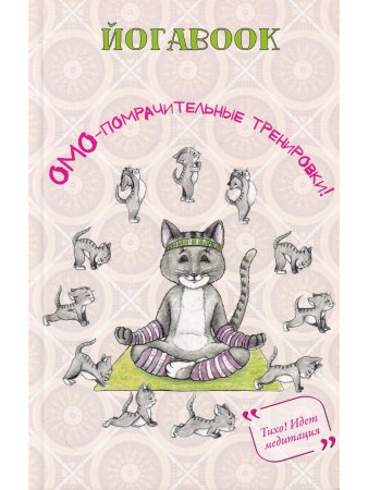 Йогабук (кошка)