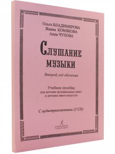 Слушание музыки. 2-й год обучения. Комплект педагога: метод. рекоменд. +2CD. Для ДМШ и ДШИ