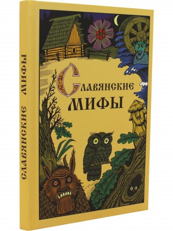 Славянские мифы