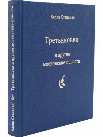 "Третьяковка" и другие московские повести