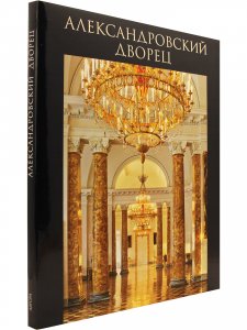 Александровский дворец