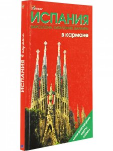Испания в кармане. Изд. 5-е