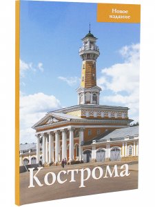 Кострома. Путеводитель