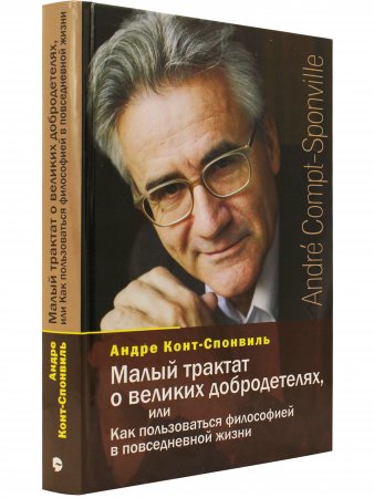 Малый трактат о великих добродетелях
