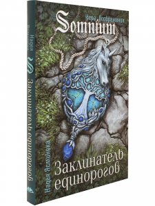 Заклинатель единорогов