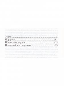 Мой ХХ век. Ботвинник М.М.