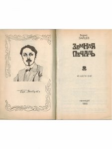 Земная печаль