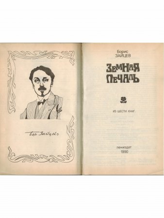 Земная печаль
