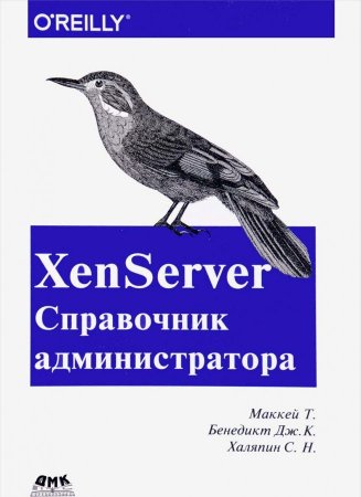 XenServer Справочник администратора