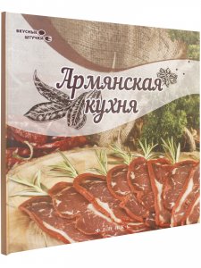 Книга Армянская кухня