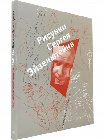 Рисунки Сергея Эйзенштейна. 1942-1944. Коллекция Лидии Наумовой