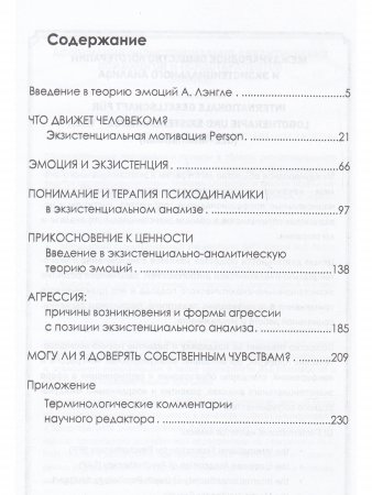 Что движет человеком? Экзистенциально-аналитическая теория эмоций