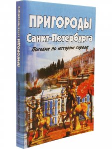 Пригороды Санкт-Петербурга пособие по истории города 2-е издание