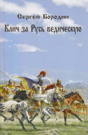 Клич за Русь ведическую