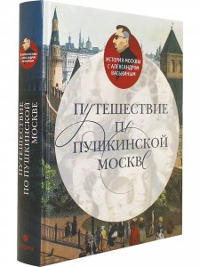 Путешествие по пушкинской Москве