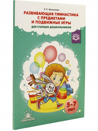 Книга Развивающая гимнастика с предметами и подвижные игры для старших дошкольников. ФГОС