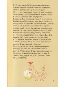 По Золотому кольцу с Тимкой и Тинкой: путеводитель