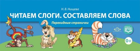 Читаем слоги. Составляем слова. Перекидные странички. ФГОС