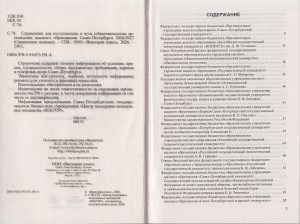 Справочник для поступающих в ВУЗЫ Санкт Петербурга 2026/2027 г.