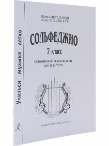 Сольфеджио. 7 кл. Комплект педагога: учебник (рабочая тетрадь, задания) +CD, методич. рекомендации