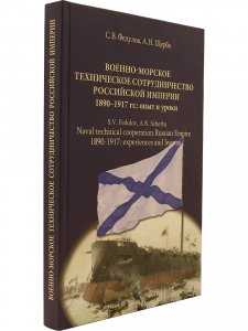Военно-морское техническое сотрудничество Российской империи (1890–1917): опыт и уроки