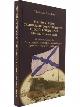 Военно-морское техническое сотрудничество Российской империи (1890–1917): опыт и уроки
